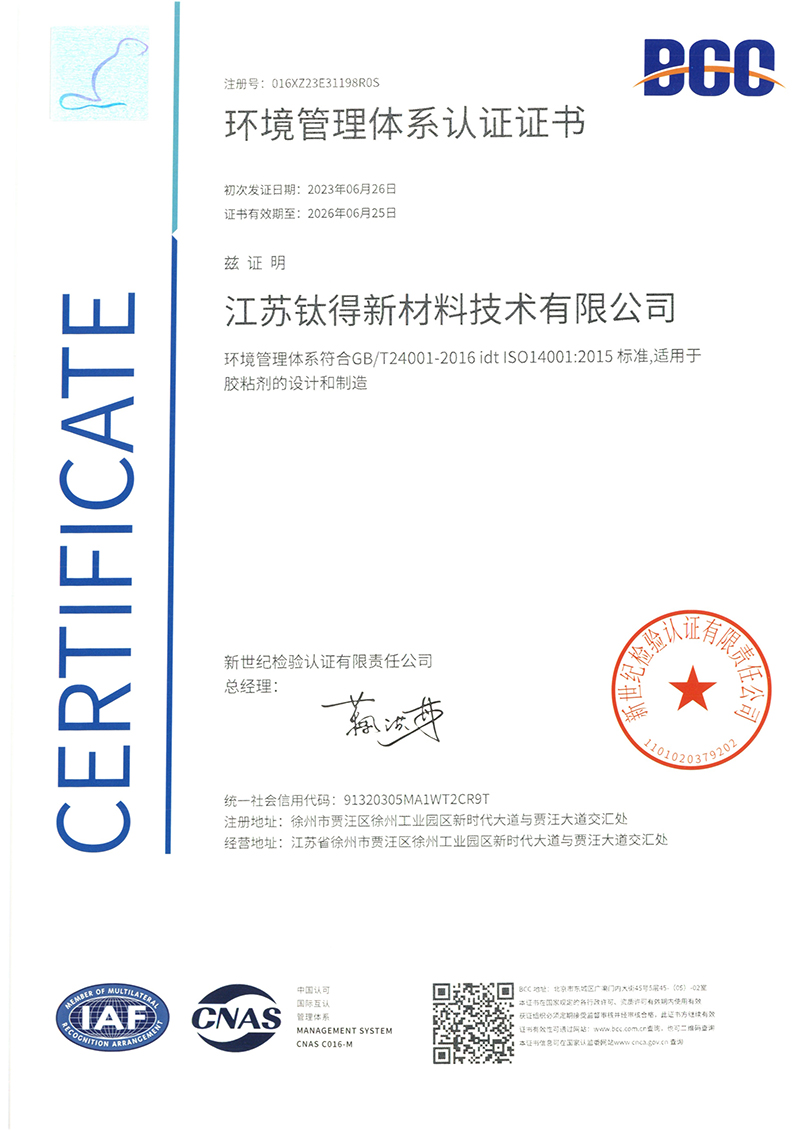 钛得ISO24001 环境管理体系认证证书_页面_1.jpg