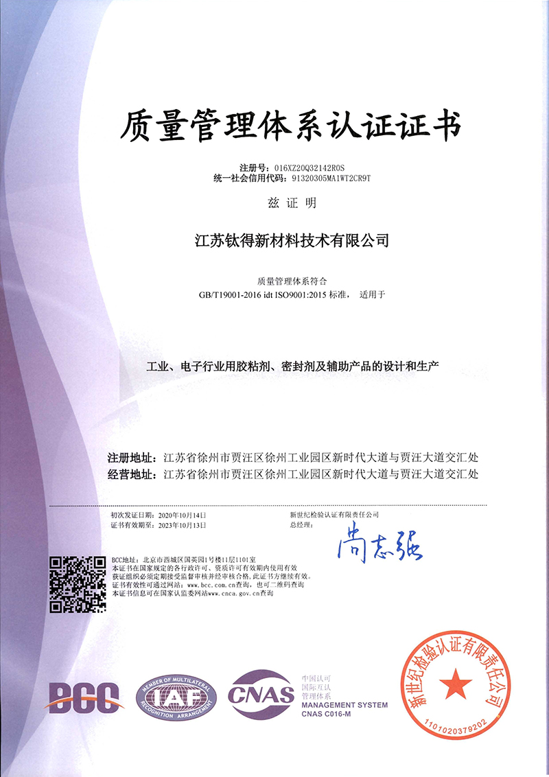 钛得ISO9001质量证书